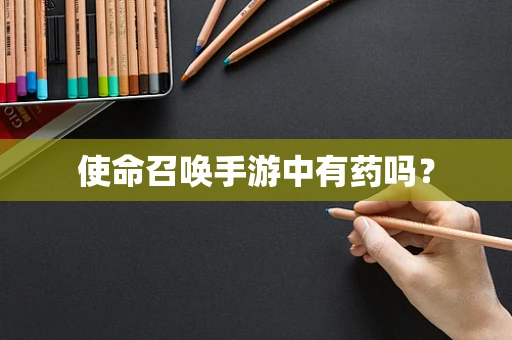 使命召唤手游中有药吗？