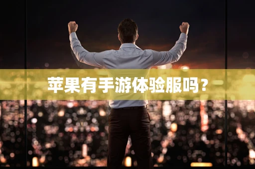 苹果有手游体验服吗？