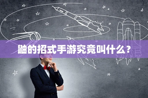 鼬的招式手游究竟叫什么？