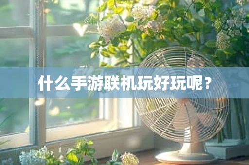 什么手游联机玩好玩呢？