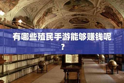 有哪些殖民手游能够赚钱呢？