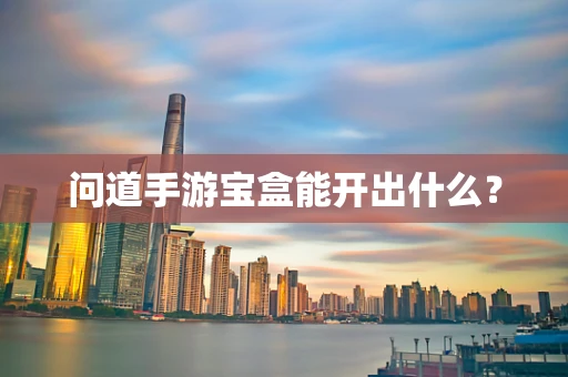 问道手游宝盒能开出什么？