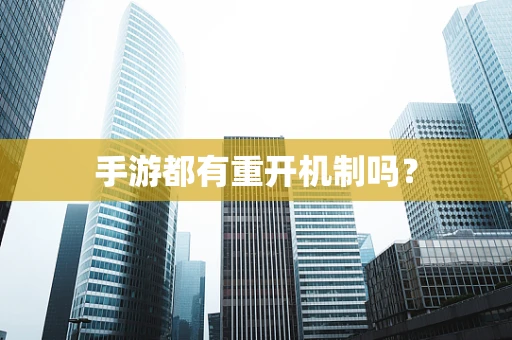 手游都有重开机制吗？