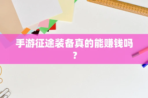 手游征途装备真的能赚钱吗？