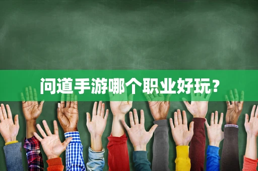 问道手游哪个职业好玩？