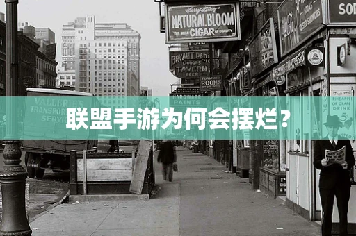 联盟手游为何会摆烂？