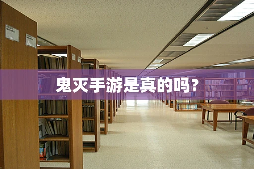 鬼灭手游是真的吗？