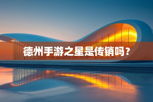 德州手游之星是传销吗？
