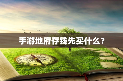 手游地府存钱先买什么？