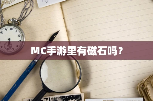 MC手游里有磁石吗？