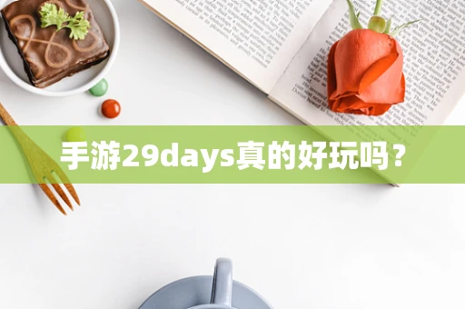 手游29days真的好玩吗？