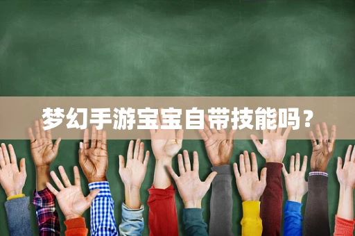 梦幻手游宝宝自带技能吗？