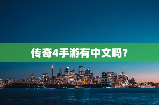 传奇4手游有中文吗？