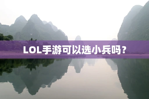 LOL手游可以选小兵吗？