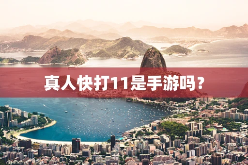 真人快打11是手游吗？