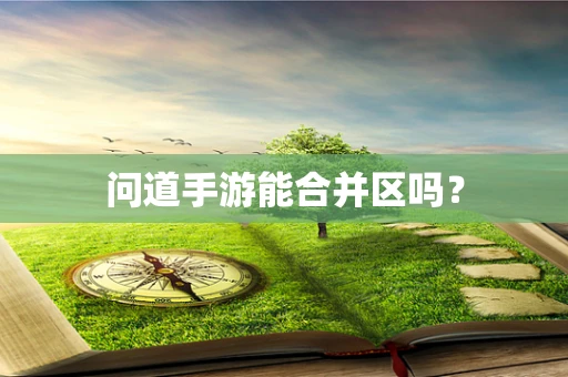 问道手游能合并区吗？