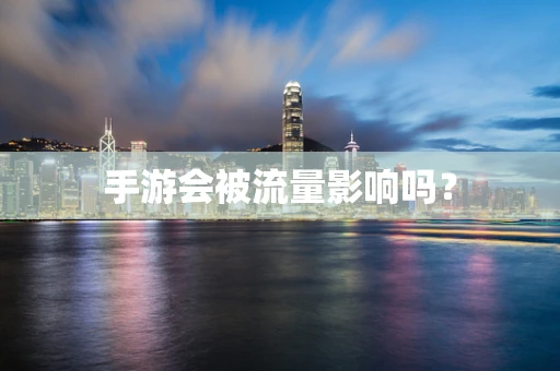 手游会被流量影响吗？
