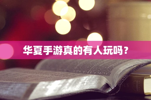 华夏手游真的有人玩吗？