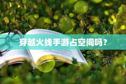 穿越火线手游占空间吗？