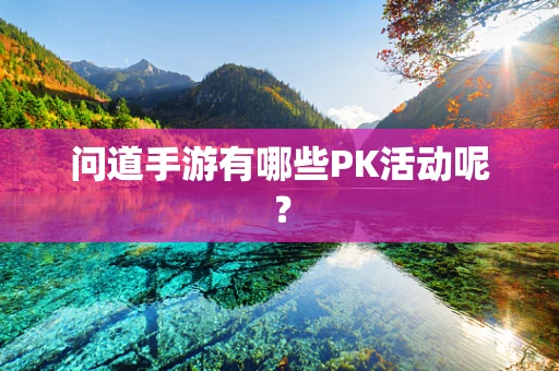 问道手游有哪些PK活动呢？