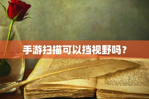 手游扫描可以挡视野吗？