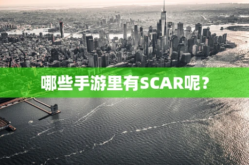 哪些手游里有SCAR呢？