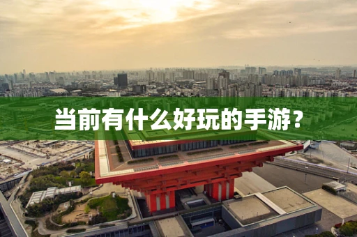 当前有什么好玩的手游？