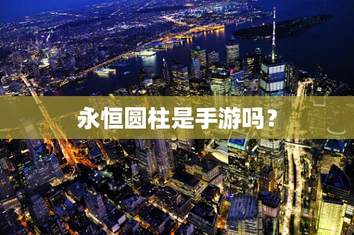 永恒圆柱是手游吗？