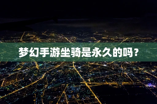 梦幻手游坐骑是永久的吗？