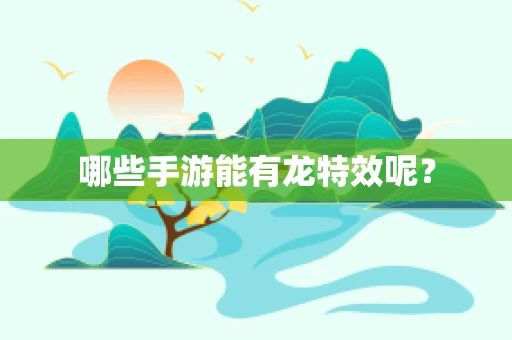 哪些手游能有龙特效呢？