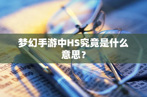 梦幻手游中HS究竟是什么意思？