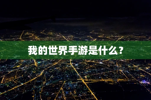 我的世界手游是什么？