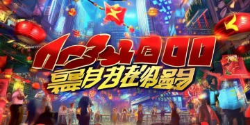 国庆CF手游究竟有什么活动？